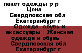 пакет одежды р-р 44-46-48 › Цена ­ 100 - Свердловская обл., Екатеринбург г. Одежда, обувь и аксессуары » Женская одежда и обувь   . Свердловская обл.,Екатеринбург г.